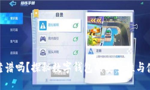 数字钱包靠谱吗？探秘数字钱包的安全性与使用便捷性