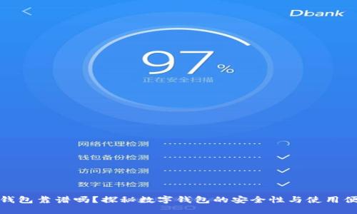 数字钱包靠谱吗？探秘数字钱包的安全性与使用便捷性