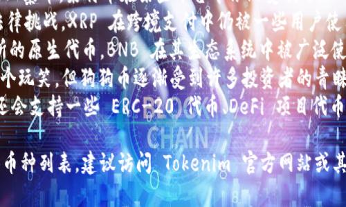 在 Tokenim 2.0 中，支持的币种会根据平台的更新和发展而有所变化。以下是一些可能被支持的主流币种：

1. **比特币 (BTC)** - 作为最早和最知名的加密货币，比特币在许多平台上都有广泛的支持。
2. **以太坊 (ETH)** - 作为第二大加密货币，以太坊的智能合约平台也被许多应用和服务所支持。
3. **莱特币 (LTC)** - 作为一种早期的山寨币，莱特币在某些平台中依然受欢迎。
4. **瑞波币 (XRP)** - 尽管面临一些法律挑战，XRP 在跨境支付中仍被一些用户使用。
5. **币安币 (BNB)** - 作为币安交易所的原生代币，BNB 在其生态系统中被广泛使用。
6. **狗狗币 (DOGE)** - 虽然最初是一个玩笑，但狗狗币逐渐受到许多投资者的青睐。
7. **其他代币** - Tokenim 2.0 可能还会支持一些 ERC-20 代币、DeFi 项目代币等。

为了获得 Tokenim 2.0 当前支持的具体币种列表，建议访问 Tokenim 官方网站或其相关文档，因为这些信息可能会随时更新。