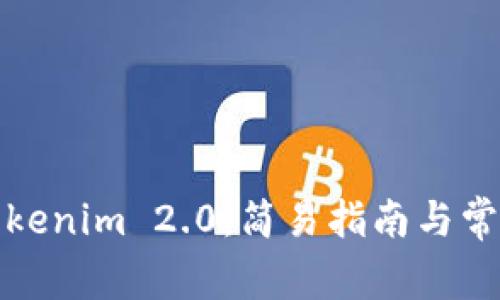 如何安装Tokenim 2.0：简易指南与常见问题解答