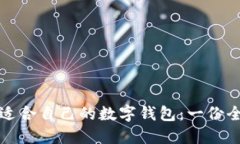 如何选择适合自己的数字