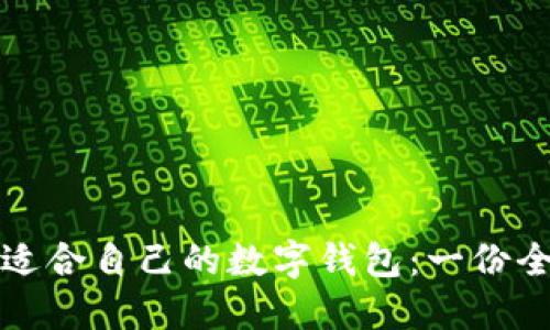 如何选择适合自己的数字钱包：一份全面的指南