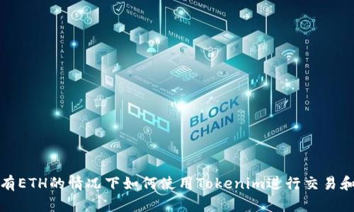 在没有ETH的情况下如何使用Tokenim进行交易和投资