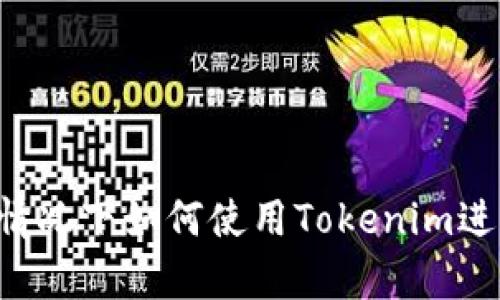在没有ETH的情况下如何使用Tokenim进行交易和投资