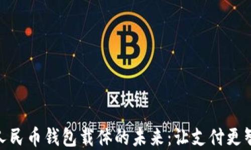 
探索数字人民币钱包载体的未来：让支付更智慧更便捷