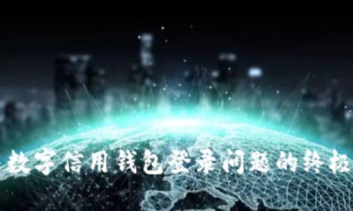 解决数字信用钱包登录问题的终极指南