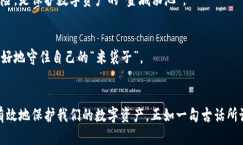   数字钱包的类别设置与管理指南 / 

 guanjianci 数字钱包, 钱包类别, 数字支付, 电子商务 /guanjianci 

引言
随着科技的飞速发展，数字钱包已经成为我们生活中不可或缺的一部分。它不仅方便了我们的消费方式，还让我们在金融交易上更加高效、快捷。但要想充分发挥数字钱包的优势，首先必须明白数字钱包的类别设置是怎样的。本文将深刻探讨数字钱包的类别设置，帮助用户更好地管理他们的数字资产。

数字钱包的基本概念
数字钱包，顾名思义，是一种存储和管理数字货币或其他电子资产的工具。它能让用户随时随地进行在线支付、转账或者兑换。正如古人所说，“东西南北皆可通”，数字钱包打破了传统支付方式的地域限制，使得全球交易变得更加容易。

数字钱包的主要类别
在设置数字钱包时，理解不同的类别非常重要。数字钱包的大致分类可以分为以下几类：

h41. 基于账户的数字钱包/h4
这类钱包一般需要用户注册账户，进行实名认证，才能使用其服务。其优势在于资金安全性高，例如支付宝和微信支付。而用户要牢记，“一日之计在于晨”，尽早进行账户设置和实名认证，可以为后续的使用省去很多不必要的麻烦。

h42. 无需账户的数字钱包/h4
这类钱包不需要注册账户，用户可以直接使用，例如一些加密货币钱包。这种钱包的使用更加灵活，但在安全性上可能有所欠缺，因而“防人之心不可无”，用户需自行做好安全措施。

h43. 移动数字钱包/h4
近年来，随着手机的普及，移动数字钱包逐渐成为主流。用户可以通过手机进行扫码支付、转账等操作。“小巧便携”成为这类钱包的一大特色。此外，很多商家还推出了专属优惠，鼓励消费者使用移动支付，因而如“便宜无好货”这句话，真是不无道理。

h44. 网络数字钱包/h4
网络数字钱包主要是通过网站进行操作，适合频繁进行在线交易的用户。这类钱包的方便程度大大提升了电商行业的效率。正如地方谚语所言，“贪方便者常常失去方便”，用户在享受便利的时候亦应注意安全。

数字钱包类别设置的具体步骤
在了解了数字钱包的不同类别后，用户接下来就可以按照以下步骤来进行数字钱包的类别设置了：

h41. 确定使用场景/h4
首先，用户需明确自己主要的使用场景，例如日常购物、投资或转账等，不同的需求会影响选择的类别。比如常常出门购物的话，移动数字钱包将是不错的选择。

h42. 选择合适的数字钱包应用/h4
根据使用场景，选择合适的数字钱包应用，务必要查看用户评价和安全性，正如选择朋友一般，“良友易寻，良知难觅”，确保选择靠谱的数字钱包。

h43. 开通账户/下载应用/h4
如果选择基于账户的数字钱包，需要进行注册并实名认证；若是无账户的数字钱包，用户则可以直接下载安装，设置相关权限。

h44. 添加支付方式/h4
在钱包中设置支付方式，可以绑定银行卡、信用卡或其他支付工具。此时也建议仔细阅读所有条款与隐私政策，以免后期产生不必要的误会，避免“吃一堑长一智”的情况。

数字钱包的安全性设置
数字钱包的便捷性让人赞叹，但随之而来的安全隐患也不容忽视。用户需对钱包的安全性进行如下设置：

h41. 设置强密码/h4
为数字钱包设置强密码是保护账户的第一步。应当避免使用易被猜出的信息，建议使用大写字母、小写字母、数字和符号的组合来增加密码的复杂性。正如“麻雀虽小五脏俱全”，细节往往决定成败。

h42. 启用双重认证/h4
很多数字钱包支持双重认证功能，开启后即使密码被盗，未经验证的用户仍无法登录账户。这一步骤降低了因密码泄露造成的风险，是保护数字资产的“金城汤池”。

h43. 定期检查交易记录/h4
用户应养成定期检查交易记录的习惯，及时发现异常交易以便采取措施。这如同家里常检查财产一样，只有明白资金流向才能更好地守住自己的“米袋子”。

总结
数字钱包的类别设置是整个使用过程中的重要环节，通过合理的分类、科学的设置，我们不仅可以享用更便捷的支付体验，还能有效地保护我们的数字资产。正如一句古话所说：“千里之行，始于足下”，希望通过本文的介绍，能够帮助您在数字钱包的世界中行稳致远。