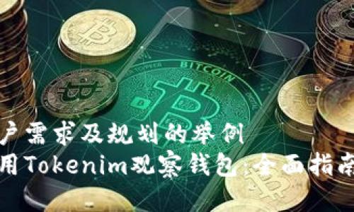 顺应用户需求及规划的举例
如何使用Tokenim观察钱包：全面指南与技巧