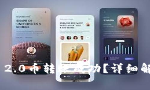 如何确保TokenIM 2.0币转账成功？详细解析与常见问题解答