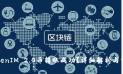 如何确保TokenIM 2.0币转账成