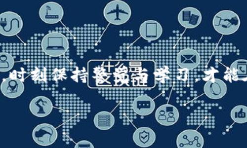 在将Tokenim（如果你指的是特定的加密货币或代币）转移到欧易（OKEx）交易所进行交易，你可以按照以下步骤操作。请注意，具体步骤可能会因市场变化而有所不同，建议在执行交易前仔细确认。

第一步：创建并验证欧易账户
如果你还没有欧易账户，首先需要创建一个。访问欧易官网，点击注册。根据提示输入你的邮箱或手机号码，并设置一个强密码。完成注册后，按照平台要求进行身份验证（KYC），一般需要上传一些个人信息和文件。

第二步：获取欧易的存款地址
登录你的欧易账户。在平台上，找到“资产”或“钱包”选项，通常会有一个“充币”或“存款”按钮。选择你要转入的Tokenim，并点击生成存款地址。这个地址会是你将Tokenim发送到欧易的目的地。

第三步：在Tokenim平台发起转账
如果你的Tokenim存放在其他钱包或交易所，登录到那个钱包或交易所。在那里找到发送或转账选项。输入你在欧易获得的存款地址，并输入你希望转账的Tokenim数量。务必检查地址的正确性，因为一旦转账就无法撤回。

第四步：确认并完成转账
确认所有信息无误后，提交转账请求。有些平台需要你输入验证码或进行其他安全验证。完成后，耐心等待交易在区块链上确认。转账的时间可能因网络拥堵而有所不同。

第五步：检查转账状态
返回欧易，查看你的资产钱包，查看Tokenim是否成功到达。在区块链浏览器中输入你的转账交易哈希（transaction hash）也可以查看转账状态。

注意事项
1. 确保你发送的Tokenim与欧易接受的种类相匹配，避免发送不支持的代币。
2. 注意转账的手续费，有些网络在交易高峰期会有较高的费用。
3. 为了安全起见，尽量开启两步验证（2FA）功能，增加账户的安全性。

通过以上步骤，你就可以将Tokenim顺利转到欧易进行交易了。在这个加密货币迅速发展的时代，时刻保持警觉与学习，才能在投资路上稳步前行。 

如果你有其他具体的Tokenim或交易相关问题，也可以进一步询问。