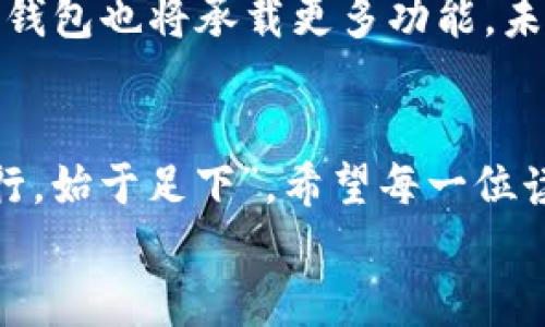 
数字资产钱包全攻略：从入门到精通的终极指南
/


数字资产, 钱包教程, 区块链, 加密货币
/guanjianci

引言：数字资产的崛起
在这个数字化飞速发展的时代，数字资产逐渐成为人们投资和交易的新宠。无论是比特币、以太坊还是其他各种加密货币，都在经济领域掀起了波澜。然而，伴随着数字资产的崛起，钱包的选择与应用也显得至关重要。深刻理解数字资产钱包的使用，对于每一位新手及老玩家来说，都是通往成功的第一步。就像老话说的“开疆拓土，先理后行”，我们在投资之前，得先搞清楚如何安全、有效地管理这些资产。

什么是数字资产钱包？
数字资产钱包，相当于你在现实世界中的钱包，专门用于存储、发送及接收加密货币。不同于常规的实体钱包，数字资产钱包分为热钱包和冷钱包。热钱包是常在线的，使用方便，但安全性较低；而冷钱包则是离线存储，更加安全，但使用上稍显不便。选择合适的钱包，就如同买车，得看看自己的需求，再去选择合适的类型。

如何选择数字资产钱包？
选择数字资产钱包时，你需要考虑几个关键因素：
ul
    listrong安全性：/strong这是钱包选择过程中最重要的因素。如何才能确保你的资产不会被盗取？选择知名度高、评价良好的钱包，并开启双重身份验证。/li
    listrong使用便捷性：/strong如果你是经常交易的人，使用方便的钱包非常重要。试想一下，如果每次交易都得费劲巴拉的输入各种信息，那多麻烦！/li
    listrong功能多样性：/strong有些钱包不仅能存储多种类型的数字资产，还提供了交易所的功能，让你无需不断切换。/li
/ul

数字资产钱包的创建步骤
接下来，我们将逐步教授如何创建一个数字资产钱包。明白这些步骤后，就像“学会骑自行车，不怕摔倒”，你就能在数字资产的世界中游刃有余！

h4第一步：选择钱包类型/h4
热钱包还是冷钱包？这要根据你的需求而定。如果你打算经常进行交易，热钱包是个好选择。但如果你准备长时间持有，冷钱包更为安全。

h4第二步：下载安装钱包/h4
选择好钱包类型后，访问官网下载安装程序。一定要注意，确保是官方渠道，避免下载到恶意软件。就像“防人之心不可无”，在网络世界，谨慎尤为重要。

h4第三步：创建新账户/h4
打开钱包软件，按照提示创建新账户。在这个过程中，你将会生成一组助记词。这些助记词非常重要，像是一把钥匙，帮你打开钱包的大门。务必妥善保存，不可随意泄露。

h4第四步：进行设置/h4
完成账户创建后，可以对钱包进行个性化设置，例如设置安全密码或开启双重认证。这些都是保护你资产的重要措施。牢记“细节决定成败”，安全问题一定要重视。

如何使用数字资产钱包？
创建完钱包后，就可以开始享受加密货币的乐趣了。那么如何使用呢？一问三不知可不行，咱们来详细聊聊。

h4充值数字资产/h4
想要开始交易，首先需要将数字资产充值到钱包中。通常，你可以通过交易所购买比特币等数字资产后，将其转入你的数字资产钱包。操作方法一般是复制你的钱包地址，然后在交易所进行提现。像“无米之炊”，没有资产可无法展开交易！

h4发送与接收数字资产/h4
当你需要发送数字资产时，进入钱包选择发送，输入对方的钱包地址，填入金额后确认。这就像转账一样，确保对方地址正确，防止“黄河之水天上来”的错误发生。

h4查看资产余额/h4
打开钱包，通常会在首页看到资产余额，所有支持的数字资产都会详细列出。这时你可以如数家珍，随时了解自己的财富状况。

数字资产钱包的安全性
安全防范是每个数字资产用户必须重视的问题，俗话说“人心隔肚皮”，网络世界也是这样。以下是几条重要的安全建议：

h4定期备份/h4
及时备份钱包数据。每次有重要交易或改动时，都要做好相应的备份，以防止数据丢失。

h4启用双重验证/h4
如果你的钱包支持双重验证功能，请务必使用。这样即使有人获取了你的密码，仍然无法轻易访问你的资产。

h4警惕钓鱼网站/h4
在进行任何交易或访问钱包时，请确保使用的是官方链接。要知道，“天上不会掉馅饼”，网络诈骗无处不在，谨慎行事。

未来的发展趋势
随着区块链技术的不断进步，数字资产钱包的功能与应用也在不断拓展。越来越多的传统金融机构开始涉足，加密货币的接受程度在提升。同时，随着去中心化金融（DeFi）的发展，数字资产钱包也将承载更多功能。未来的数字资产钱包可能不仅仅是一个储存工具，而是成为整个经济体系的一部分。

总结
数字资产钱包的学习与掌握，犹如一把钥匙，打开了加密货币的大门。只要你不断探索、谨慎操作，定能在这一新兴领域中获得收益。但切记，投资有风险，入市需谨慎。正如古人所言“千里之行，始于足下”，希望每一位读者都能从这篇指导中受益，安全、顺利地迈出自己的第一步！ 

以上仅为一篇关于数字资产钱包的示例内容，您可根据需要自行扩展或调整。希望您能在数字资产的世界里乘风破浪！