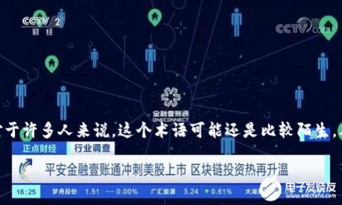 在区块链金融的快速发展的背景下，