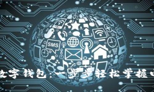 如何注册央行数字钱包：一步步轻松掌握电子支付新趋势