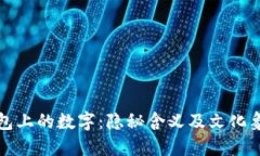 钱包上的数字：隐秘含义