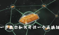 一步一步教你如何开设一