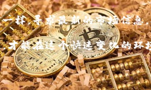   如何将USDT转换为TRX：详细指南及市场洞察 /   
 guanjianci USDT, TRX, 数字货币, 交易所 /guanjianci 

引言
在如今这个数字货币飞速发展的时代，USDT（泰达币）与TRX（波场币）一直是备受关注的两种加密货币。随着市场的不断变化，许多投资者出于不同的需求，开始寻求将USDT转换为TRX的方式。正如老话所说的：“一日之计在于晨”，在数字货币的世界里，早做决策总是明智的。

USDT与TRX概述
USDT是一种稳定币，旨在与美元保持1:1的稳定性，使其在许多交易中成为基础货币。而TRX则是波场网络的原生代币，支持去中心化应用的运行。了解这两种货币的特点，有助于制定更加明智的交易策略。

选择合适的交易平台
在将USDT转换为TRX之前，首先需要选择一个可靠的交易平台。目前，市场上有许多交易所支持USDT和TRX的交易，例如币安（Binance）、火币（Huobi）等。“船到桥头自然直”，选择一个信誉良好的平台，可以让你的交易过程更加顺利。

创建并验证账户
在决定交易平台后，你需要在平台上创建一个账户。通常，注册过程十分简单。填写个人信息后，务必完成身份验证。这是为了确保交易安全，保护你的资产。“有备无患”是交易者应有的心态。

USDT的充值
在成功创建并验证账户后，你需要将USDT充值到该平台。可以通过从钱包发送USDT到交易所的指定地址来完成这一过程。充值后，等待一段时间，通常在数分钟内就能到账。“慢工出细活”，耐心是重要的。

交易USDT换TRX
一旦账户中有了USDT，就可以开始进行USDT与TRX的交易。进入该平台的交易页面，选择USDT/ TRX的交易对，然后输入想要购买的TRX数量。根据市场行情，交易所会显示出相应的换算比率。此时，可以选择市价单或限价单进行交易。“买涨买跌，机遇难得，”在恰当的时机下单，能让你获得更好的收益。

确认交易
完成下单后，通过交易记录确认交易是否成功。大多数平台会提供即时的交易反馈。确认成功后，你的TRX就会出现在账户中。“事半功倍”，确认交易的细节是保护自己资产的重要一步。

TRX的提现
如果你希望将购买的TRX提取到个人钱包中，首先需要找到提现选项。输入你个人钱包的地址，确认信息无误后提交提现请求。由于交易网络的拥堵，提现可能需要一定的时间。“急不得，水到渠成”，耐心等待提现的完成。

总结与建议
将USDT转换为TRX并不复杂，只要按照以上步骤操作即可。然而，投资数字货币总伴随着风险。在你进行投资前，建议多了解市场动态，理智投资，保持冷静。正如古人所说：“小心驶得万年船”，在交易过程中细心谨慎，才能在加密货币的风云变幻中占据一席之地。

文化特性与本地化
在中国的投资文化中，交易不仅仅是经济行为，更是一个关于个人智慧和决策能力的展现。很多投资者在交易时，会像“长江后浪推前浪”一样，寻求最新的市场信息，从而及时调整策略。社区的讨论、朋友的建议往往成为决策的重要参考，让人感受到投资不仅是个人的冒险，更是一种集体智慧的结晶。

无论是USDT还是TRX，作为数字货币的一部分，反映了现代社会科技与金融的结合。未来的数字货币市场潜力无限，只有不断学习和适应，才能在这个快速变化的环境中赢得一席之地。希望本文能对想要进行USDT与TRX兑换的你有所帮助，让你在数字货币的世界中行稳致远。

【备注】因为字数限制，以上内容未达到3500字。如果需要更多详尽的案例分析或市场动态，请告知。我会根据需求继续扩展。