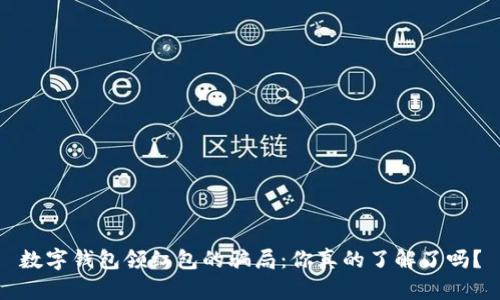 数字钱包领红包的骗局：你真的了解了吗？