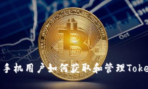 安卓手机用户如何获取和管理TokenIM