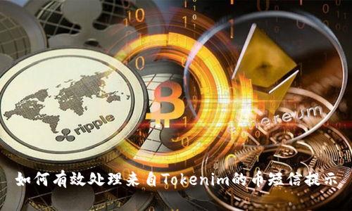 如何有效处理来自Tokenim的币短信提示