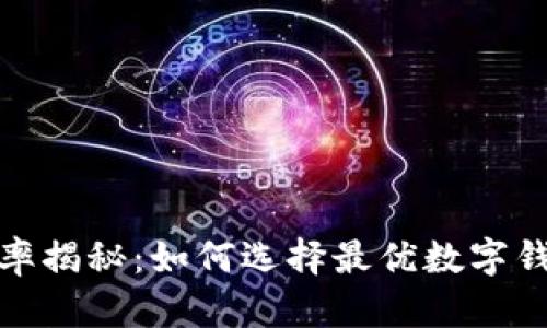 数字钱包利率揭秘：如何选择最优数字钱包投资策略