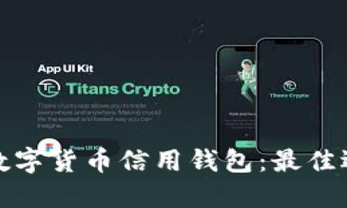 如何安全下载数字货币信用钱包：最佳选择与使用技巧