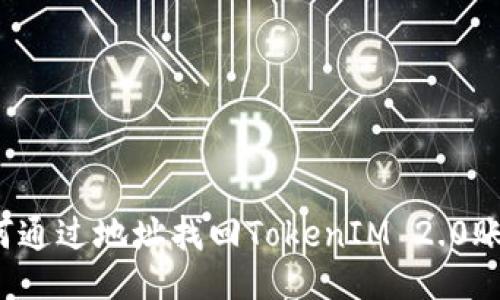 如何通过地址找回TokenIM 2.0账户？