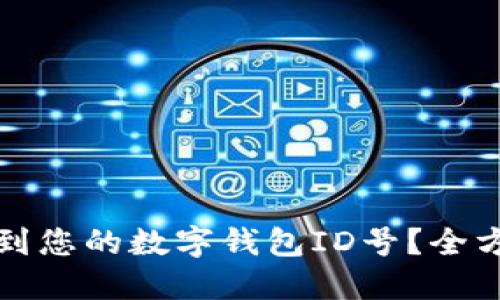 如何找到您的数字钱包ID号？全方位指南