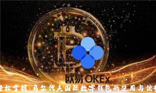 
轻松掌握：马尔代夫国际数字钱包的使用与优势