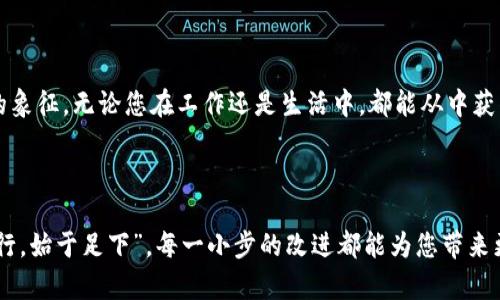 jiaotou在iTunes上安装TokenIM 2.0的完整指南/jiaotou
iTunes, TokenIM, 安装指南, 手机应用/guanjianci

引言：一起探寻TokenIM 2.0的魅力
在这个科技不断发展的时代，随时随地进行有效的沟通、管理和协作已成为每个人的追求。TokenIM 2.0作为一款备受欢迎的应用程序，以其便捷的功能受到广大用户的青睐。今天，我们将带您一步步了解如何在iTunes上安装TokenIM 2.0，并探索它的众多优点。

第一步：准备工作
要开始安装TokenIM 2.0，首先您需要准备好必要的工具和设备。确保您的电脑上已安装最新版的iTunes，同时请检查您的iOS设备（如iPhone或iPad）是否更新至最新的iOS版本。
一如“工欲善其事，必先利其器”，只有拥有了有效的工具，才能顺利开展工作。

第二步：搜索TokenIM 2.0
打开iTunes后，您可以在右上角的搜索框中输入“TokenIM 2.0”。这时，系统会显示与之相关的应用程序。确保您找到的是官方版本，因为安卓等平台也有可能拥有类似的应用。
一旦找到TokenIM 2.0，点击它以进入应用的详细页面。

第三步：下载并安装
在TokenIM 2.0的详细页面上，您会看到“获取”按钮，点击这个按钮即可开始下载。注意，下载过程可能会因为网络速度的不同而有所差异。耐心等候，正所谓“好事多磨”。
下载完成后，iTunes会自动将TokenIM 2.0同步到您的iOS设备上，这一步骤也十分关键。

第四步：确认安装成功
在iOS设备上，打开主屏幕，您应该能找到新安装的TokenIM 2.0图标。点击图标，您将进入应用的欢迎界面。此时，不妨先花几分钟浏览界面，了解各项功能。
如同“熟能生巧”，多尝试几次应用的不同功能，您会发现它的强大之处不止于此。

第五步：应用的设置与个性化
进入TokenIM 2.0后，您需要进行一些基本设置，比如注册账户或登录。如果您已经是老用户，直接登录即可。如果您是第一次使用，可以按照指示完成注册。
在设置中，您可根据自己的需求调整通知、隐私等选项。恰如“量体裁衣”，根据自己的实际需求进行个性化设置，让应用更好地服务于您。

第六步：TokenIM 2.0的主要功能
TokenIM 2.0集成了多项便利的功能，包括即时消息、文件分享、任务管理等。您可以与好友或同事迅速沟通，轻松分享工作文件，也可以创建任务列表，提高工作效率。
可以说，TokenIM 2.0是现代职场人士不可或缺的“好帮手”。

第七步：常见问题及解决方案
在安装和使用TokenIM 2.0的过程中，您可能会遇到一些常见问题。例如，下载失败、无法登录等。针对这些问题，您可以尝试重新下载应用，或者检查网络连接是否稳定。
“有问题就有解决方案”，对于每一个难题，总会有应对之策。

总结：TokenIM 2.0给生活带来的改变
通过以上步骤，您可以轻松在iTunes上安装TokenIM 2.0。它不仅仅是一款简单的聊天工具，更是一种效率的象征。无论您在工作还是生活中，都能从中获得不少便利。
“一日之计在于晨”，好好利用TokenIM 2.0，制定合理的计划，将让你的生活更加充实与精彩。

期待您的反馈
如您在安装或使用过程中遇到任何问题，欢迎随时与我们交流。我们期待您的宝贵意见与反馈。正如“千里之行，始于足下”，每一小步的改进都能为您带来更大的满足。