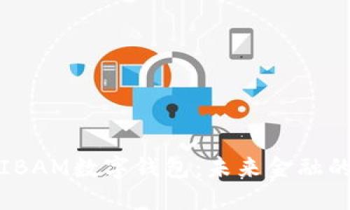 深入探讨IBAM数字钱包：未来金融的便捷之道