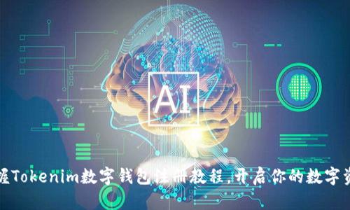 轻松掌握Tokenim数字钱包注册教程，开启你的数字资产之旅