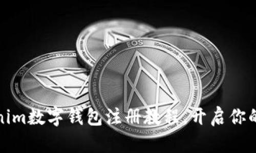 轻松掌握Tokenim数字钱包注册教程，开启你的数字资产之旅