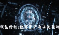 小狐狸钱包跨链：数字资