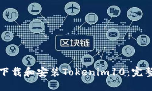 如何下载和安装Tokenim10：完整指南