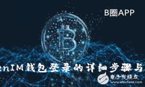 使用TokenIM钱包登录的详细步骤与注意事项