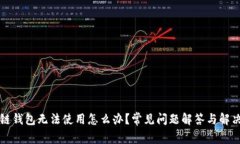 区块链钱包无法使用怎么