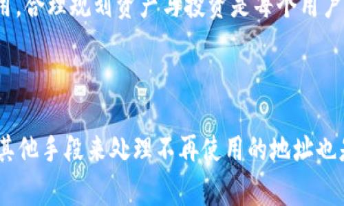 Tokenim 地址是否可以注销，通常取决于具体的平台和技术实现。一般来说，区块链的地址在创建后是永久存在的，无法像传统网站账户那样直接注销。但是，用户可以采取一些步骤来确保该地址变得无效或不再使用。

### 如何处理不再使用的Tokenim地址

1. 不再使用该地址
最直接的方式是停止使用该地址，不进行任何交易。在钱包中可以将该地址移除，这样就不会再看到与之相关的余额或交易记录。

2. 删除私钥
如果用户不再打算使用某个地址，可以选择删除与其相关的私钥，确保无人能够再访问这个地址。不过，这一步骤是不可逆的，一旦私钥丢失，地址中的资产也无法找回。

3. 转移资产
如果该地址上还有资产，可以将这些资产转移到其他有效地址上。通过这种方式，虽然地址本身仍然存在，但实际上已经“失去”了使用价值。

4. 隐私考虑
如果出于隐私的考虑，用户可以创建新的地址并逐渐将资产转移到新地址上，之后再不再使用旧地址。这种做法可以提高隐私保护。

### Tokenim的特点和注意事项

了解Tokenim的背景
Tokenim 是一个与加密资产管理相关的平台，为用户提供交易、存储及管理各种加密货币的服务。了解Tokenim的特色可以帮助更好地管理和使用自己的地址。

安全性与风险
使用Tokenim或其他加密平台时，确保采取必要的安全措施是非常关键的。例如，定期更新密码、启用双重验证、保持软件和设备的更新等，都是有效的保护手段。

当地文化与加密文化
在某些文化中，管理个人资产的观念与传统有所不同。例如，在某些地方，“节俭是美德”，这种理念在加密资产的管理上同样适用，合理规划资产与投资是每个用户都需要思考的问题。

### 结论

在面对Tokenim地址是否可以注销的问题时，用户需要了解区块链的特性和平台的规则。虽然地址本身无法注销，但通过采取其他手段来处理不再使用的地址也是一种有效的方式。最重要的是，保持对自己资产的责任感和适当的管理措施，才能在这个充满机遇与挑战的加密世界中立足。