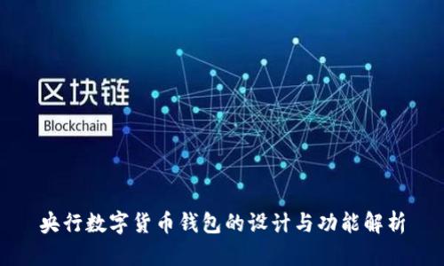 央行数字货币钱包的设计与功能解析