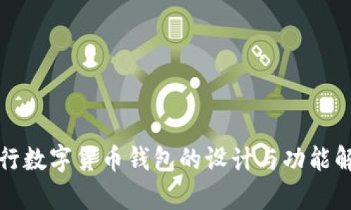 央行数字货币钱包的设计与功能解析