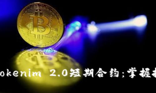 深度剖析Tokenim 2.0短期合约：掌握投资新机遇