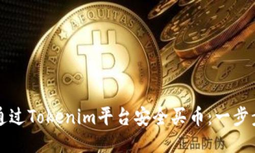 如何通过Tokenim平台安全买币：一步步指南