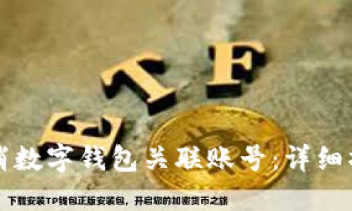 如何取消数字钱包关联账号：详细操作指南