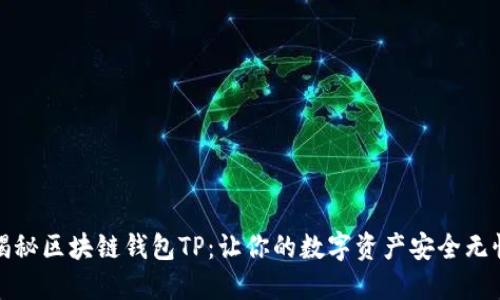 揭秘区块链钱包TP：让你的数字资产安全无忧