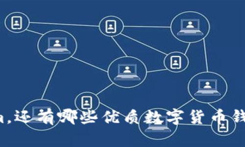 除了Tokenim，还有哪些优质数字货币钱包可供选择？