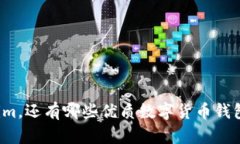 除了Tokenim，还有哪些优质