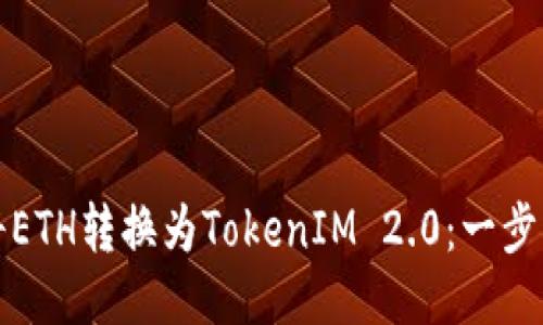如何将ETH转换为TokenIM 2.0：一步步指南