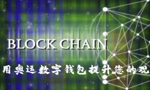 如何利用奥运数字钱包提升您的观赛体验