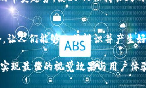   央行国际数字钱包LOGO设计：象征未来金融的创新之路 /   
 guanjianci 央行, 数字钱包, LOGO设计, 未来金融 /guanjianci 

引言：金融科技的新时代
在当今快速发展的金融科技时代，数字货币逐渐走入我们的生活。央行国际数字钱包作为一种创新的金融工具，不仅简化了支付流程，还为全球金融市场带来了全新的机遇。而在这个过程中，LOGO的设计尤为重要，因为它不仅仅是一个图形符号，更是品牌形象的传递者和市场认知的关键。

数字钱包LOGO的意义与背后文化
LOGO作为视觉传达的桥梁，需具备简洁、易记和象征性的特征。央行国际数字钱包的LOGO设计要体现出“安全”、“信任”和“科技感”这三大核心概念。将传统的金融元素与现代数字符号相结合，可以使用户在一瞬间感受到品牌的专业与创新。
例如，在设计中可以融入“盾牌”形状，象征保护和安全；同时运用流线型与几何元素，展现出科技的未来感。正如古人所说的“工欲善其事，必先利其器”，一个优秀的LOGO设计也必须从用户的需求出发，寻求到与之相符的视觉语言。

LOGO设计过程中的关键要素
在设计央行国际数字钱包LOGO时，需要考虑多个关键因素：
ul
    listrong色彩选择：/strong颜色能够直接影响用户的情感和行为。例如，蓝色常被认为象征着信任和安全，而绿色则与财富和繁荣相关联。选择合适的色彩搭配，是传递品牌形象的重要环节。/li
    listrong字体设计：/strong字体的选择不仅影响可读性，还能够传达品牌的性格。无衬线字体给人现代和简约的感觉，而有衬线的字体则传递出传统与权威感。/li
    listrong符号象征：/strong要融合具有文化象征的元素，比如在中国文化中，龙和凤象征着权威和繁荣，可以根据目标市场的文化特点来设计LOGO。/li
/ul

传统元素与现代设计的结合
在LOGO的设计中，传统文化元素的融入同样重要。在中国，许多图案和象征都有着特殊的寓意，比如“祥云”象征着好运，而“八卦”则传达了和谐与平衡。把这些元素巧妙地结合在LOGO设计中，不仅能增加文化深度，也让用户在无形中感受到品牌的博大精深。

与用户的互动与反馈
在LOGO设计的过程中，与用户进行有效的互动与反馈至关重要。这可以通过在线调查、用户访谈等方式实现。利用“百闻不如一见”的说法，让用户参与到设计中来，他们的反馈能够为最终的设计方案提供宝贵的建议。这个过程中，要尊重不同文化背景的用户，让设计更具包容性。

数字钱包的安全性与用户信任
在决定LOGO设计时，安全性一直是用户最关心的问题之一。央行作为国家金融体系的核心，其设计需要向用户传达一种高信任度的感觉。无论是颜色、形状还是整体布局，都应给人以稳定和安全的印象。正如古话所说的“防微杜渐”，设计中的每个细节都不能忽视，只有如此，才能让用户安心使用。

未来展望与进化
随着科技的不断进步，金融产品也将在原有基础上不断进化。央行国际数字钱包LOGO设计仍需与时俱进，适应变化的市场需求。在不改变核心品牌价值的基础上，灵活调整设计元素，以体现品牌的活力与前瞻性。
通过注入更多的科技元素，比如AR（增强现实）和区块链相关的视觉图形，可以令LOGO在未来的应用中更加生动、立体。同时，结合现代用户的审美趋势，使LOGO保持长久的生命力。

总结：LOGO设计的艺术与科学
LOGO设计并非单纯的图形创作，而是一门结合了艺术与科学的综合性工作。央行国际数字钱包LOGO的设计应当将安全、科技和文化相结合，让人们能够一眼辨识并产生好感。毕竟，在金融领域，信任是最重要的货币。随着数字钱包的普及与应用，精心设计的LOGO将能够在市场竞争中脱颖而出，助力品牌成长。 

总之，LOGO设计是品牌形象的重要组成部分，而在设计央行国际数字钱包的LOGO时，必须充分考虑到用户的需求、文化背景和市场趋势，以实现最佳的视觉效果与用户体验。通过这样的方式，我们能为未来的金融科技发展铺平道路，为使用数字钱包的用户提供更好的服务。