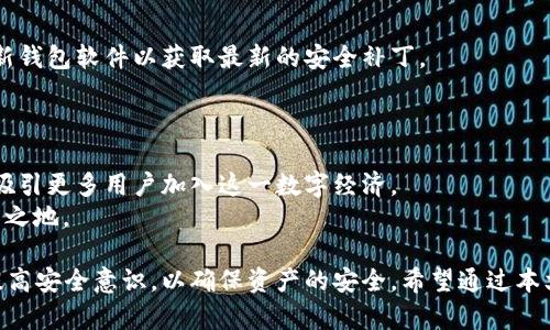 区块链交易钱包是一个用于存储、接收和发送加密货币的数字工具，类似于传统的银行账户，但它的运行架构完全基于区块链技术。以下将详细介绍区块链交易钱包的含义、类型、功能以及如何使用。

什么是区块链交易钱包
区块链交易钱包是一种软件或硬件工具，使用户能够与区块链网络进行交互。通过钱包，用户可以存储私钥和公钥，这些密钥用来管理自己的数字资产，例如比特币、以太坊等。简单来说，区块链钱包就像是我们用来存放现金或者银行卡的实体钱包，但它的功能更加复杂，提供了更安全的资产管理方式。

区块链钱包的主要类型
区块链钱包主要可分为以下几种类型：
ul
  listrong热钱包/strong：这是在线钱包，通常需要互联网连接。它们比较方便，适合频繁交易。示例有交易所钱包和一些移动应用。/li
  listrong冷钱包/strong：这是离线钱包，不直接连入互联网。冷钱包更加安全，适合长时间存储资产。例如硬件钱包（如Ledger）和纸钱包。/li
  listrong桌面钱包/strong：安装在电脑上的钱包，具有较高的安全性，但在使用时仍需注意防火墙与杀毒软件的设置。/li
  listrong手机钱包/strong：适合在日常生活中随时随地进行小额交易，虽然便捷，但安全性相对较低。/li
/ul

区块链钱包的功能
区块链钱包不仅用于存储加密货币，还提供了多种其他功能：
ul
  listrong交易记录/strong：用户可以查看自己的交易历史，了解资金流入流出情况，确保资金的安全与可靠。/li
  listrong发送与接收/strong：用户可以通过钱包地址轻松发送和接收加密货币，过程几乎是即时的。/li
  listrong资产管理/strong：高级钱包通常支持多种加密货币，方便用户管理不同的资产。/li
/ul

如何使用区块链交易钱包
使用区块链交易钱包可以分为几个步骤，方便用户逐步了解：
ol
  listrong选择钱包/strong：根据自己的需求选择适合的类型，可以是热钱包、冷钱包等。/li
  listrong下载或购买/strong：对于软件钱包，从官方渠道下载应用；对于硬件钱包，选择值得信赖的供应商购买。/li
  listrong创建钱包/strong：按提示设置安全密码，并备份好私钥或助记词，以防丢失。/li
  listrong进行交易/strong：可以通过扫描二维码或复制粘贴地址，将资金发送给其他用户。/li
/ol

区块链钱包的安全性
对于任何持有数字资产的人来说，安全性至关重要。一定要谨慎保存自己的私钥，避免在公共网络环境中进行交易，同时定期更新钱包软件以获取最新的安全补丁。
如古话所说：“防人之心不可无”，所以在使用区块链钱包时，务必要提升安全意识。

区块链钱包的未来发展
随着加密货币市场的持续升温，区块链钱包的使用也将趋于多元化。未来，更多创新功能、用户友好的界面以及更高的安全性将吸引更多用户加入这一数字经济。
如同“趁热打铁”的道理，伴随技术的发展，及时了解和更新自己的钱包信息与功能，将使用户在这个快速变化的市场中立于不败之地。

区块链交易钱包为数字货币的存储和交易提供了便利的解决方案，用户应该根据自身需求选择合适的钱包类型，并保持警惕，提高安全意识，以确保资产的安全。希望通过本文，能够帮助你更好地理解区块链交易钱包的意义和使用方法。